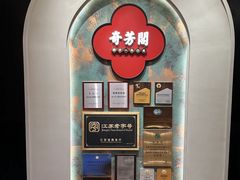 -奇芳阁·百年清真南京菜(夫子庙店)