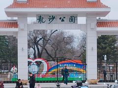 -龙沙公园