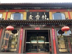 -大召麦香村(新生街店)
