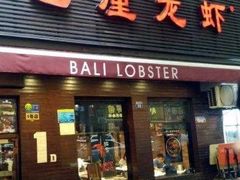 门面-巴厘龙虾·榜首油焖大虾(旗舰店·万松园)