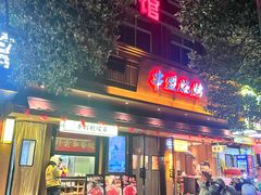 -串盟烧烤·长沙美食地标(星沙店)