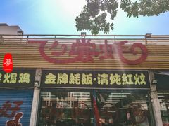 门面-飞尝蚝·顺德菜·鱼生(顺德总店)