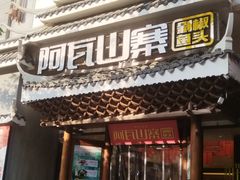 -阿瓦山寨·湘菜现炒·剁椒鱼头王(咸阳总店)