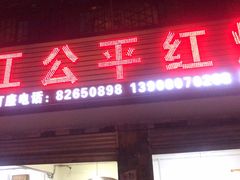 门面-温江公平红烧兔(总店)