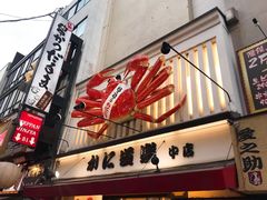 -蟹道乐(道顿堀本店)