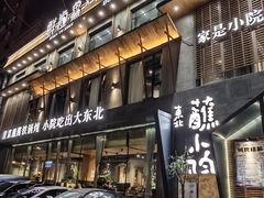 -蘸小院铁锅炖·蘸酱菜·东北菜(怀远门店)