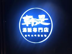 门面-吴草鸡爪오초닭발韩食堂(融恒盈嘉中心店)