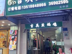 门面-吉英盐焗鸡(文中路店)