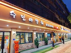 -绣旻烤肉吧(总店)