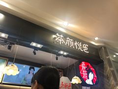 -茶颜悦色(平和堂负一楼店)