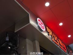 门面-西关明记肠粉(荔枝湾店)