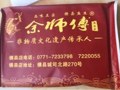 -余师傅鱼生王