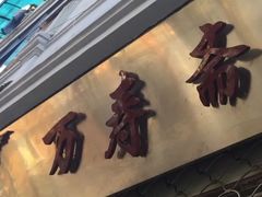 -万寿斋(山阴路店)