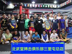 -北武堂拳击散打搏击泰拳俱乐部(三里屯总店)