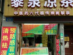 -黎雪珍凉茶(北京路店)