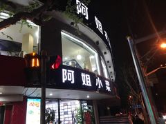 门面-阿姐小菜(三林店)