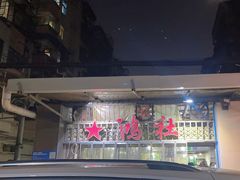-星鸿社重庆老火锅