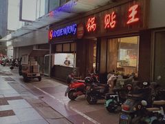 -锅贴王小吃(南大街店)