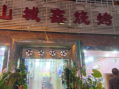 门面-平山城鑫烧烤(建国楼店)