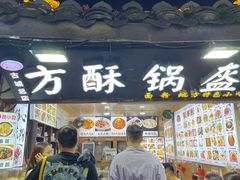 -刘氏方酥锅盔(古城总店)