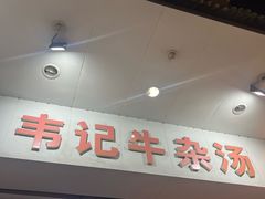-韦记牛杂汤(清晖园店)