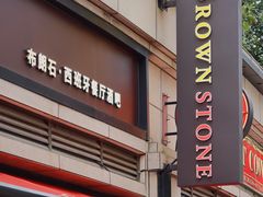 -BROWNSTONE布朗石西班牙餐厅(富城店)