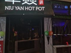 门面-牛焱·贵州黄牛肉火锅(城西银泰店)