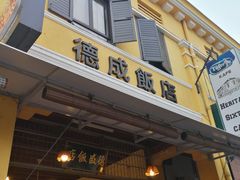 -德成饭店