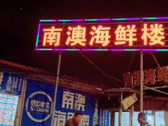 -南澳海滩