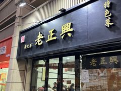 -广迎居老正兴菜馆