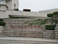 -徐州汉画像石艺术馆