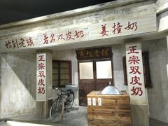 -民信老铺(双皮奶博物馆店)