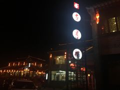 -留芳·文旅古月楼(老街店)