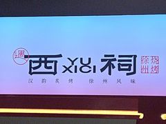 -遇西祠·海鲜烧烤(总店)
