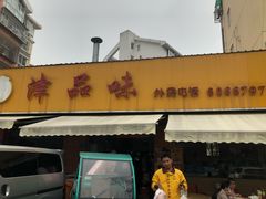 门面-津品味小吃(大学湾店)