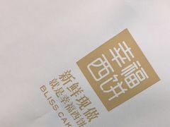 -幸福西饼面包茶饮(车公庙店)