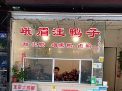 门面-峨眉汪鸭子·甜皮鸭烟熏鸭(白龙北路店)