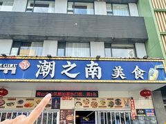-潮之南·潮汕菜·鱼仔档(南山店)