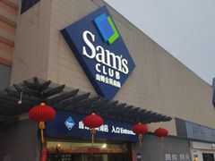 -山姆会员商店(邻瑞广场店)