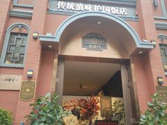 -福照楼汽锅鸡·云南菜(护国路店)