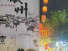 -黎阳老街