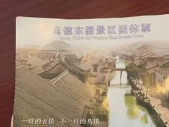 -乌镇东栅景区