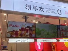 -须尽欢·冰淇淋&中国茶(翔殷路店)