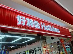-好特卖Hotmaxx(新奥购物中心)