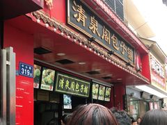 -清泉阁包子铺(中山路店)