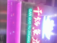 -干锅鱼庄(北京荟聚店)