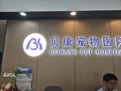 -贝康宠物医院·犬猫全科·小动物特色诊疗中心(东环路店)