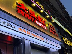 -大头叔烤鸡爪·朝鲜族烤串(天池路店)