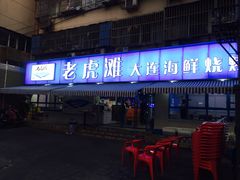 门面-老虎滩大连海鲜烧烤(建邺云锦路总店)