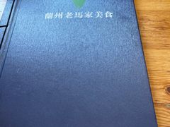 -兰州老马家美食(凤凰岭店)